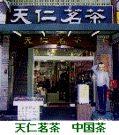 天仁銘茶店舗